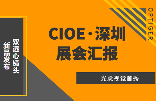 光虎視覺(jué)參展CIOE（中國(guó)國(guó)際光博會(huì)），攜低畸變率雙遠(yuǎn)心鏡頭亮相！